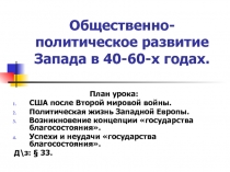 Общественно-политическое развитие Запада в 40-60-х годах