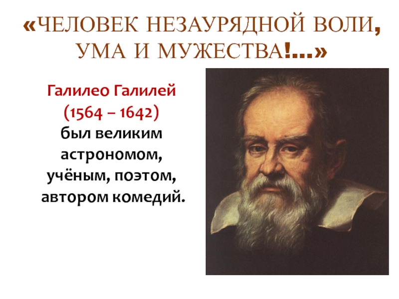 Человек редкого ума. Галилео Галилей человек незаурядной воли ума и Мужества. Человек незаурядной воли ума и Мужества. Галилео Галилей 1564 1642 основные идеи. Рождение европейской науки.