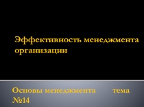 Эффективность менеджмента организации