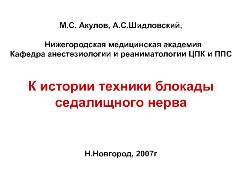 М.С. Акулов, А.С.Шидловский,
Нижегородская медицинская академия
Кафедра