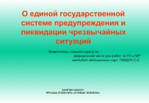 ЗАНЯТИЕ НАЧАТО!
ПРОСЬБА ОТКЛЮЧИТЬ СОТОВЫЕ ТЕЛЕФОНЫ
О единой государственной