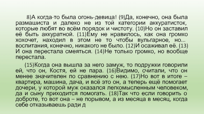 8)А когда-то была огонь-девица! (9)Да, конечно, она была размашиста и далеко