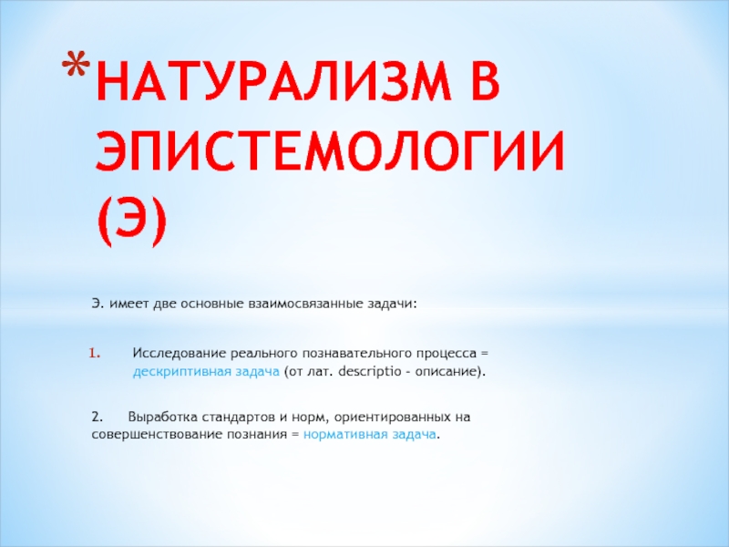 Презентация НАТУРАЛИЗМ В ЭПИСТЕМОЛОГИИ (Э)