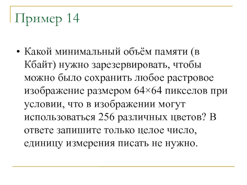 Какой объем памяти в кбайтах нужен для сохранения растрового изображения размером 64 256 пикселей