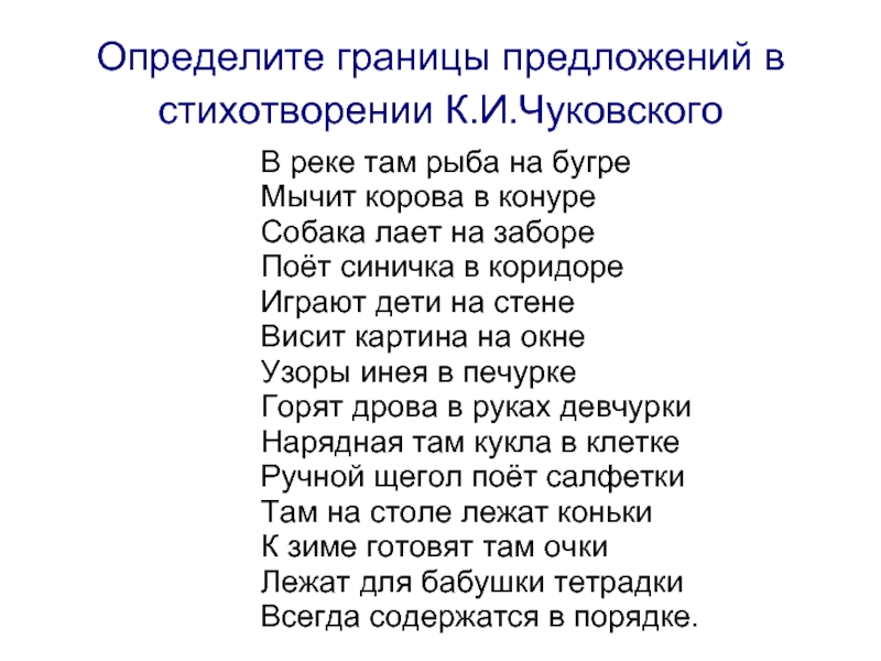 Предложение стихотворение. Стихотворение Бондаренко в реке там рыба на Бугре. Стих в реке там рыба. Стихотворение Чуковского в реке там рыба на Бугре. В реке там рыба на Бугре мычит корова.