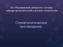 АО Медицинский университет Астана кафедра ортопедической и детской