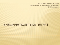 Внешняя политика Петра I
