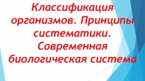 Классификация организмов. Принципы систематики. Современная биологическая