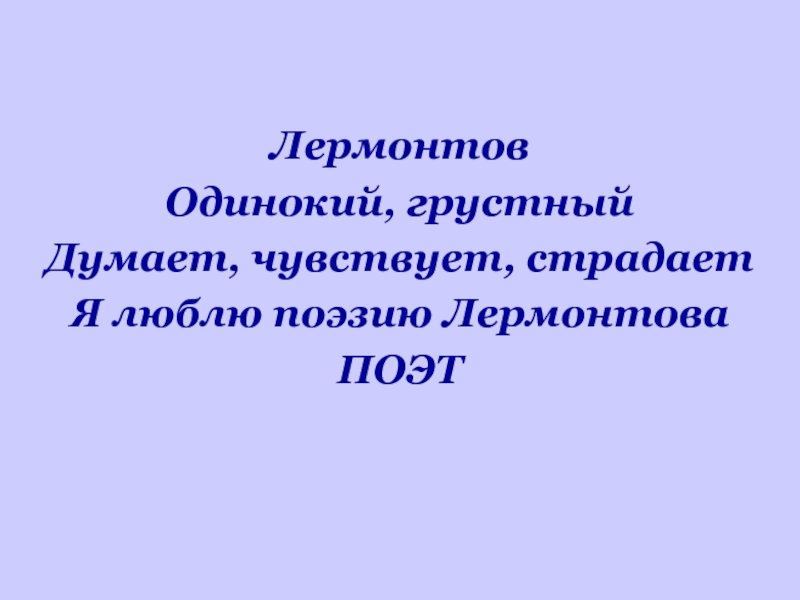 Стих лермонтова одиночество