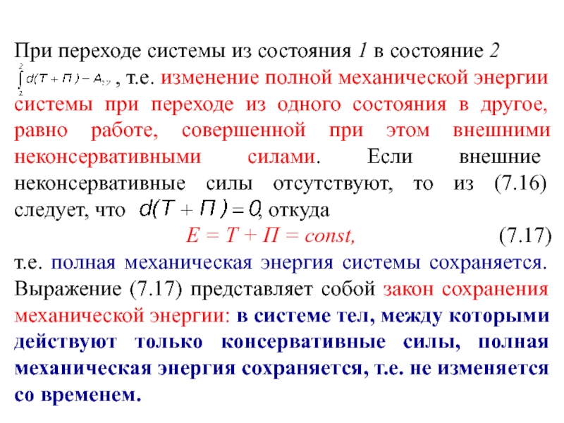 Система переходов. Изменение полной механической энергии. Изменение полной механической энергии системы тел. Закон изменения полной механической энергии механической системы. Связь работы с изменением энергии полной механической энергии.