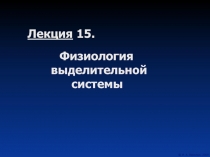 Физиология выделительной системы