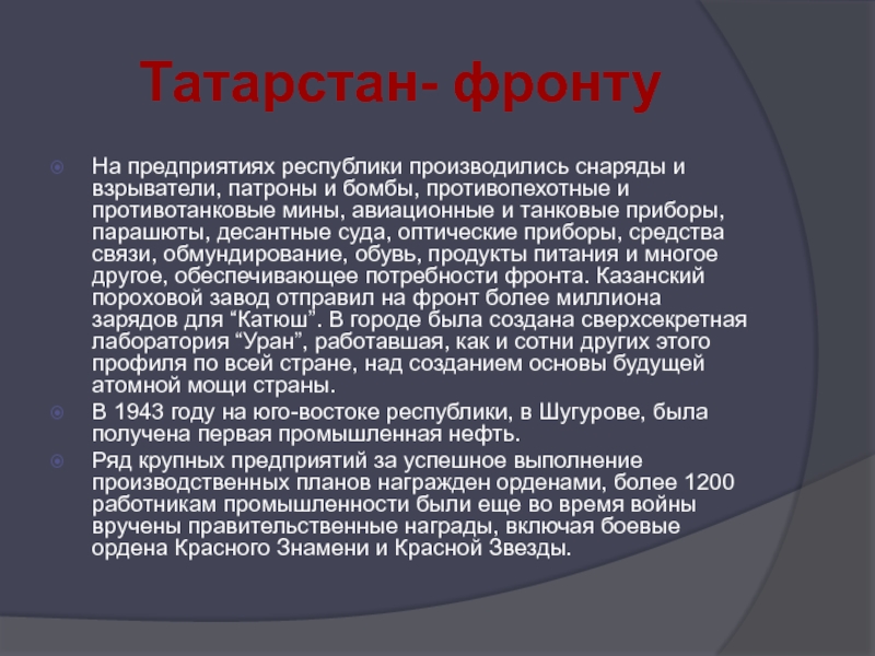 Татарстан- фронтуНа предприятиях республики производились снаряды и взрыватели, патроны и бомбы, противопехотные и противотанковые мины, авиационные и