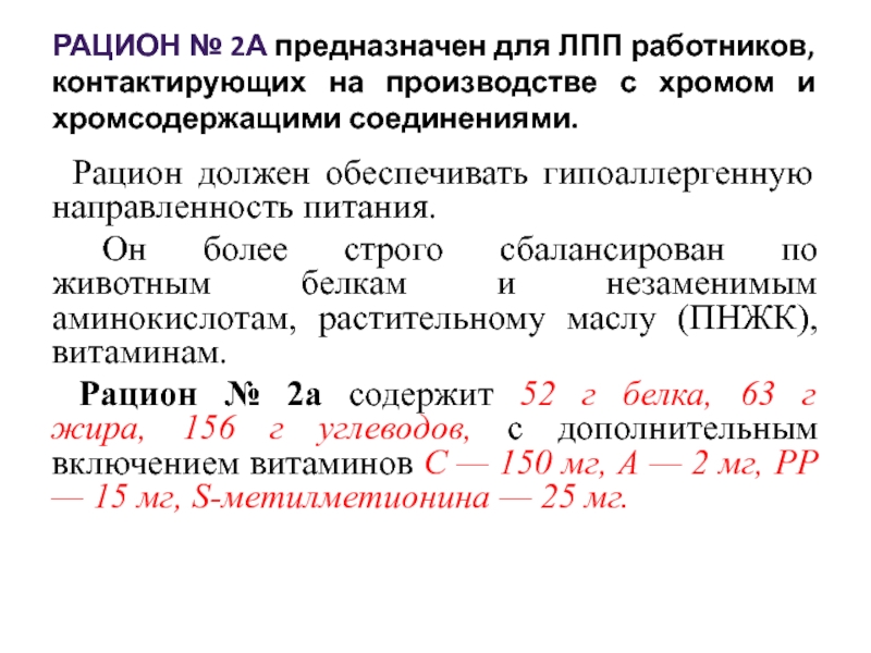Рацион лпп. Рацион 2 лпп. лечебно-профилактическое питание предназначено для. рационы лпп. виды лпп лечебно-профилактического питания.