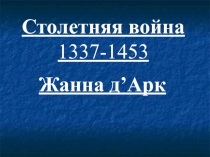 Столетняя война 1337-1453. Жанна д’Арк 6 класс