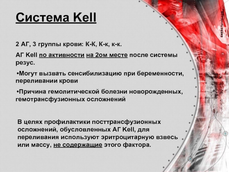 Система Kell2 АГ, 3 группы крови: К-К, К-к, к-к.АГ Kell по активности на 2ом месте после системы