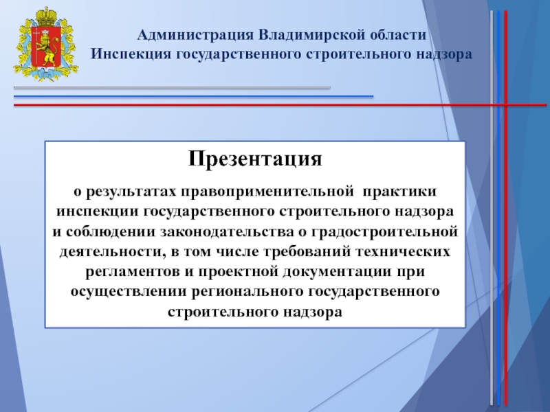 Презентация Администрация Владимирской области
Инспекция государственного строительного