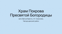 Храм Покрова Пресвятой Богородицы