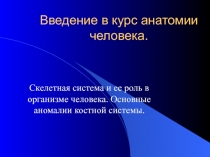 Введение в курс анатомии человека..ppt