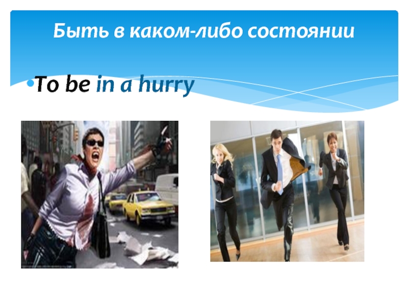 Состоянии какой либо. Be in a hurry hurry разница. Be in a hurry предложения. To be in a hurry.