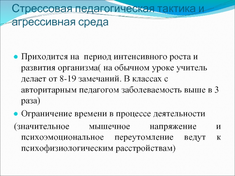 Интенсивный период. Стрессовая педагогическая тактика. Элементы стрессовой тактики педагогического воздействия. Стрессогенная тактика педагогических воздействий. Стрессовая тактика педагогических воздействий пример.