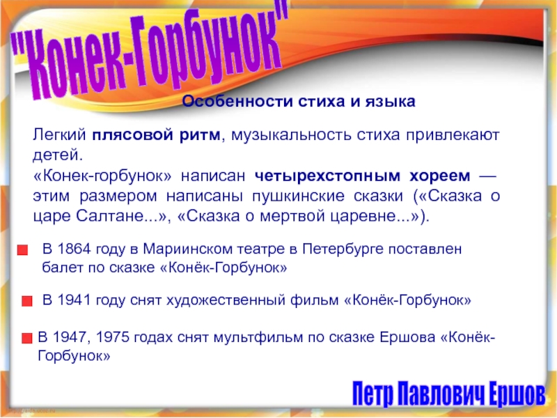 Назвать особенности стихотворения. Особенности стихотворения. Сказки Пушкина Хорей.