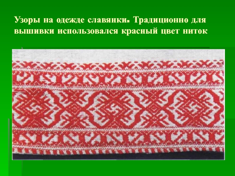 Узоры на одежде славянки. Традиционно для вышивки использовался красный цвет ниток