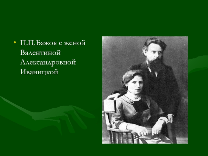 П.П.Бажов с женой Валентиной Александровной Иваницкой