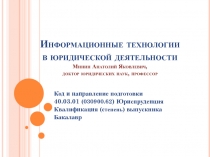 Информационные технологии в юридической деятельности Минин Анатолий Яковлевич,