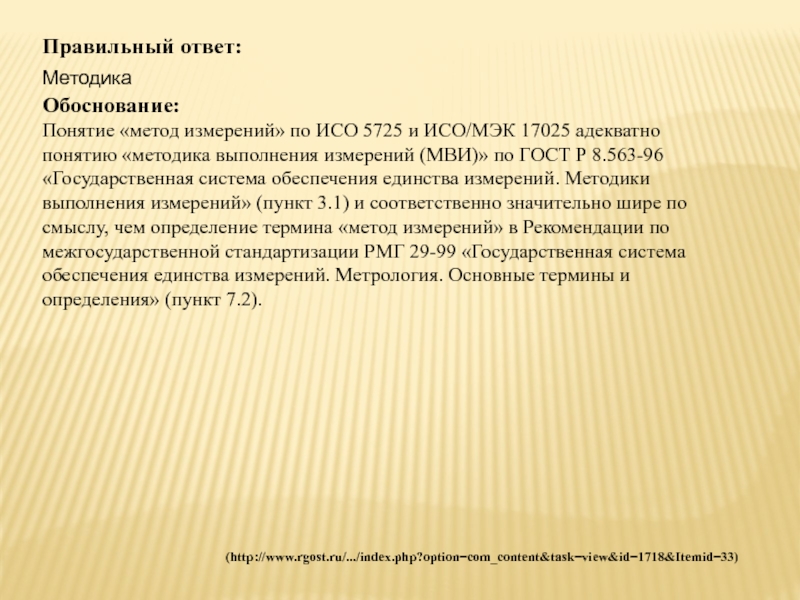 Обосновать концепцию. Понятие методики измерение. Обоснование метода тестирования. Дайте определение понятия «методика измерений»:. Методика проведений макрошлифов ИСО.