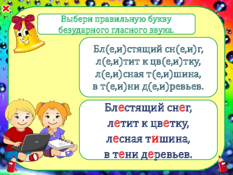 Выбери правильную букву. Тест по безударной гласной 2 класс. Выберите правильную букву русский язык.