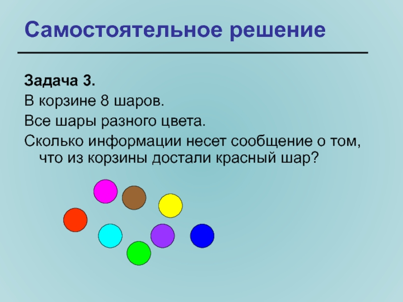 Задача про шарики разного цвета. В корзине 8 шаров все шары разного цвета. Информацию, которую несет цвет.. Задача по информатике 5 класс 4 синих и 4 красных шариков. В мешке лежат пять шаров разных цветов