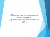 Объединение компьютеров в локальную сеть. Администрирование локальной сети