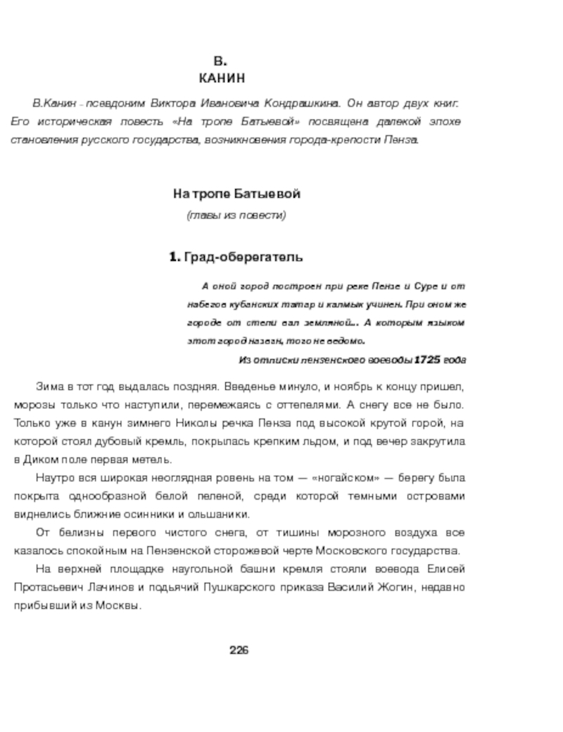 В. КАНИН
В.Канин — псевдоним Виктора Ивановича Кондрашкина. Он автор двух книг