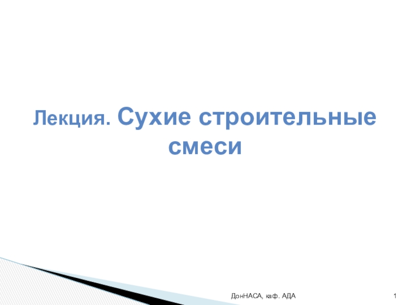 ДонНАСА, каф. АДА
1
Лекция. Сухие строительные смеси