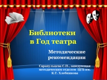 Библиотеки в Год театра