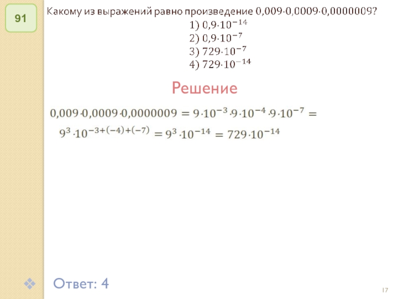 8 8 91 ответ. К какому из выражений равно произведение 0,009*0,0009*0,0000009.
