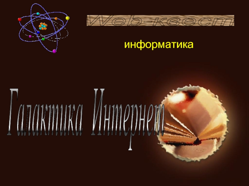 Сдаю химию и информатику. Химия и Информатика. Квест Информатика.