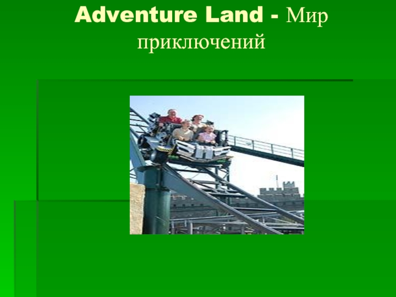 Adventure Land - Мир приключений
