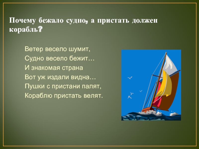 Корабль должен. Ветер весело шумит судно. Ветер весело шумит судно весело бежит. Пушки с Пристани палят кораблю пристать велят. Ветер шумит судно бежит.