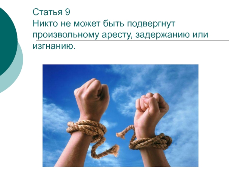 Быть подвергнуто задержанию на срок. Свобода от произвольного ареста. Подвергание или подвержение. Никто не может быть повторно осужден. Статья 9 никто не может быть подвергнут.