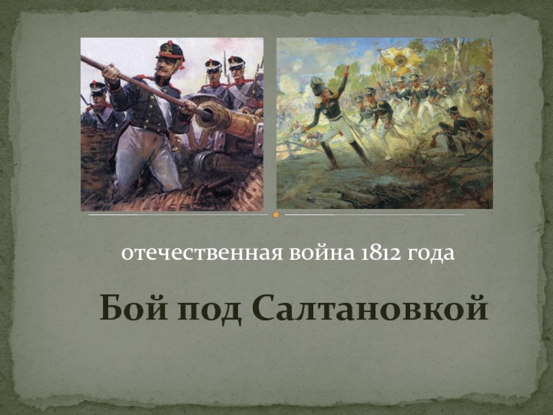 Отечественная война 1812 год. Бой под Салтановкой
