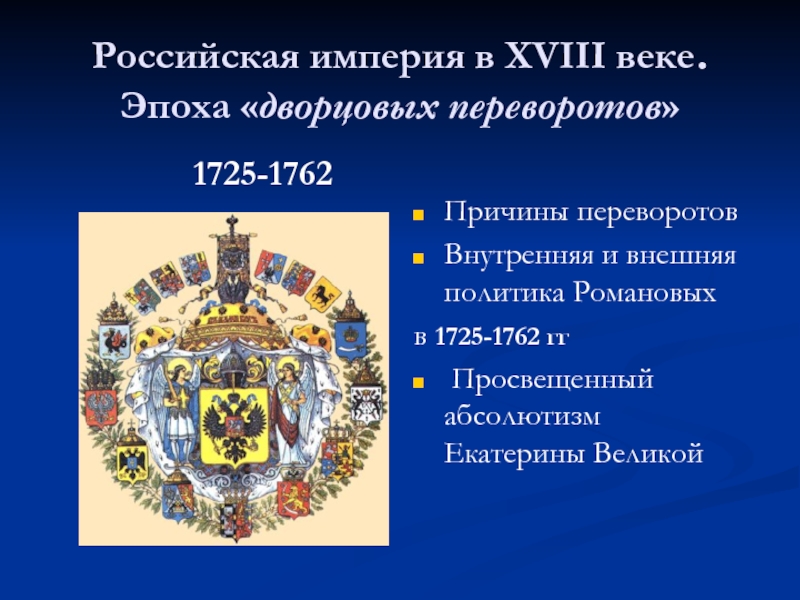 Российская империя в XVIII веке. Эпоха  дворцовых переворотов