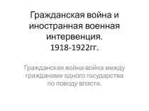 Гражданская война и иностранная военная интервенция. 1918-1922гг.