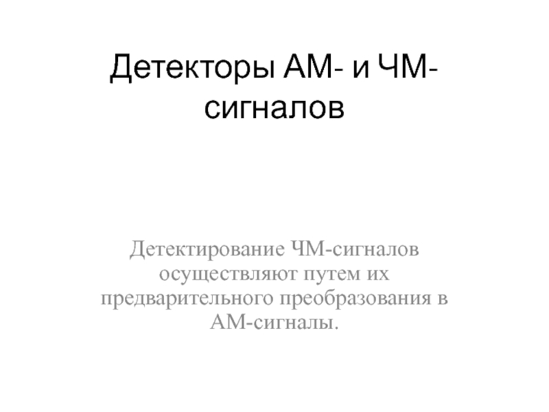Презентация Детекторы АМ- и ЧМ-сигналов