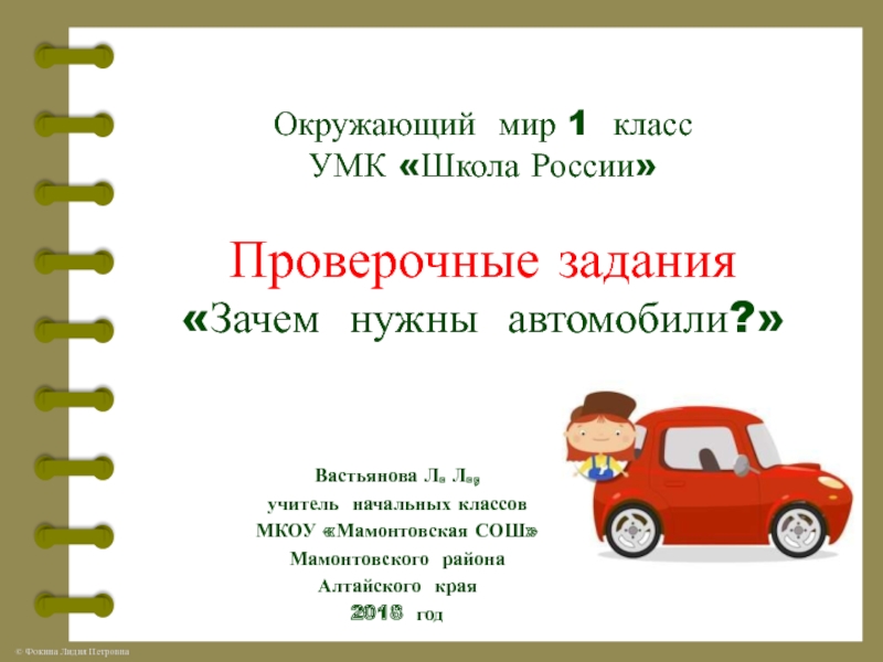 Презентация зачем нужны автомобили презентация 1 класс школа россии фгос