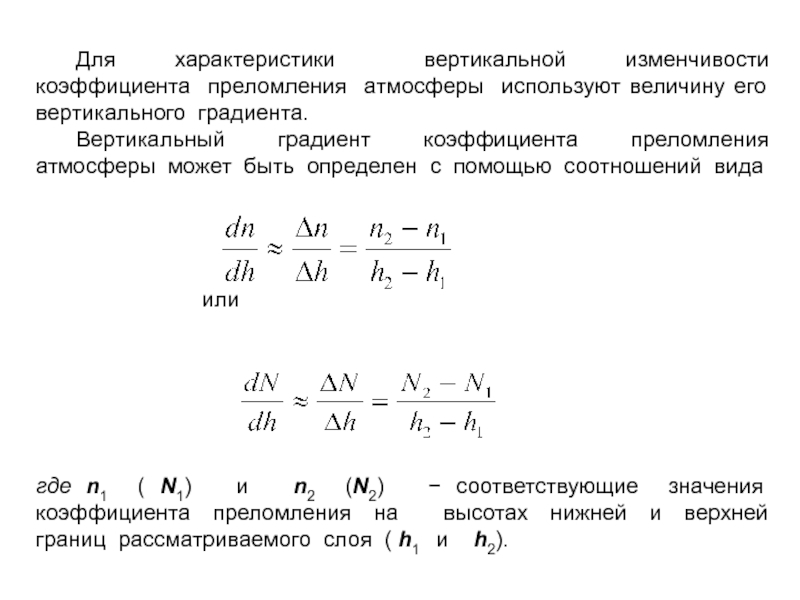 Показатели градиент