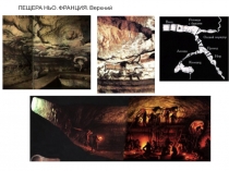 ПЕЩЕРА НЬО. ФРАНЦИЯ. Верхний палеолит