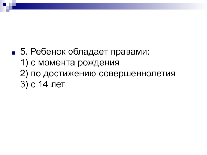 По достижении совершеннолетия. Ребёнок обладает правами с момента. Тест по правам ребенка. Какими правами обладает человек с рождения. Права которыми обладает ребёнок не достигший 14 лет.