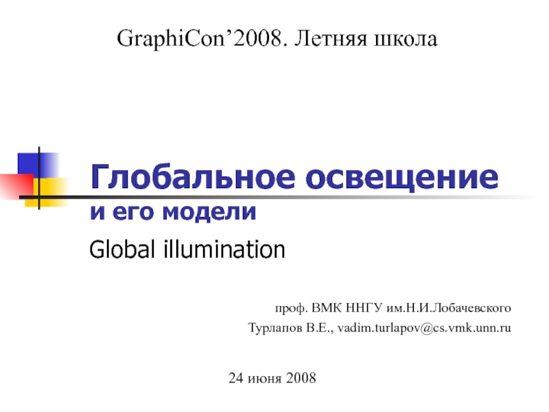 Глобальное освещение и его модели Global illumination