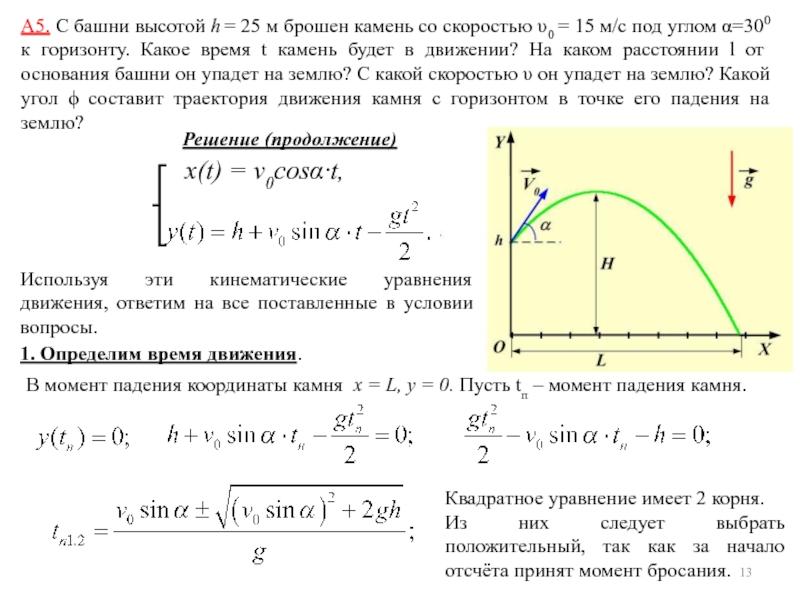 Камень брошенный с высоты 2 м. Уравнение траектории тела брошенного под углом к горизонту. Движение материальной точки под углом к горизонту. Камень брошенный под углом к горизонту. Высота тела брошенного под углом к горизонту.